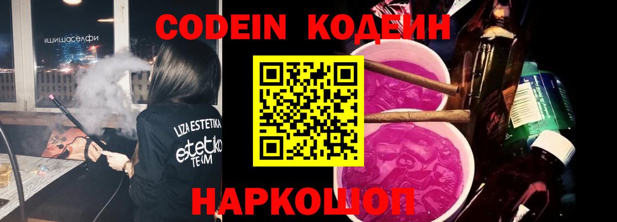 Киров  Кодеиновый сироп Lean Purple Drank  Кодеиновый сироп Lean напиток Lean (лин)  Вход с VPN 